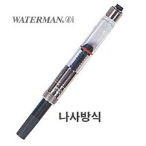 제도용필기구 워터맨)컨버터(나사식) 워터맨, 본상품선택, 상세 설명 참조