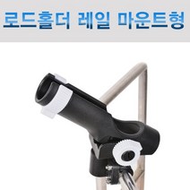 레일 마운트 고정형 로드홀더(25~30mm) /실전피싱 낚시대 꽂이/로드 홀 내경 40mm