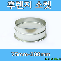 후렌지소켓 75-300mm 덕트부속 닥트부속 닥트 배관 배공용품 환기자재 함석 소켓, 후렌지소켓300Ø, 1개