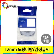 엡손 호환 라벨 테이프 OK200 OK300 OK320 OK497 OK500P OK600P OK700 OK720 OK900P 라벨테이프, 12mm_SC12Y(노랑바탕/검정글씨)