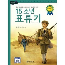[밀크북] 효리원 - 15소년 표류기 : 고학년