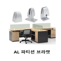 OT 2983 파티션브라켓 택옵션 가구브라켓 파티션부속 플라스틱브라켓 파티션조립브라켓 파티션공구, ▷1243양면◁