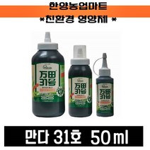 영양제-만다31호 50ml/만다효소원액/친환경유기농자재/토량개량/작물생육, 1개
