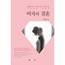 밀크북 여자의 결혼 결혼을 앞둔 여자라면 반드시 알아야 할 56가지 이야기, 도서