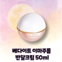 베다이트 이마주름 반달크림 하프문크림 본품 50ml, 1개