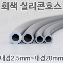 컬러실리콘호스 실리콘튜브 내경2.5mm부터~내경20mm까지 회색실리콘호스