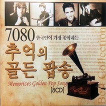 노래 8CD 7080추억의 골든 팝송