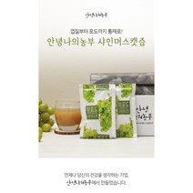 김재식헬스푸드 제대로 만든 샤인머스켓 주스, 80ml, 21개