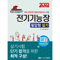 성안당 2023 초스피드 전기기능장 필답형 실기 스프링제본 2권 (교환&반품불가)