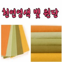 17수 44인치 천연 염색빛 원단 모음, no7617