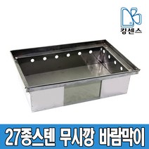 킹센스 27종 스텐 무시깡 바람막이, 무시깡바람막이-중