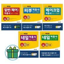 2023 에듀윌 미용사 메이크업 일반 헤어 피부 네일 필기 1주 끝장 미용사 네일 실기 단기끝장, 2023 피부 미용사 필기(9523)