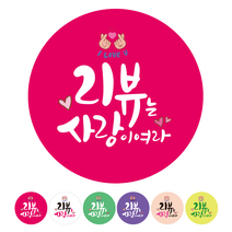 더굿데이 배달 리뷰 쇼핑몰스티커 6가지컬러 40종 리뷰스티커 서비스스티커 배민 쿠팡이츠 요이요 쇼핑몰 후기 포인트적립 구매확정 스티커, 17B_500개_6컬러_리뷰사랑이여라, 500개