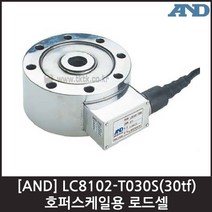 [AND] LC8102-T030S(30tf) 로드셀 / 호퍼스케일용