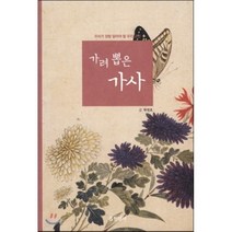 가려 뽑은 가사:우리가 정말 알아야 할 우리 고전, 현암사, 박연호 저
