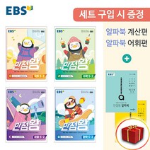사은품 2022 EBS 초등 기본서 만점왕 국어 수학 사회 과학 전과목 세트 5-2 5학년 2학기