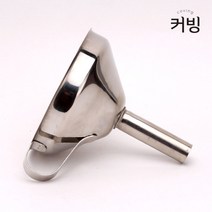 커빙 깔때기 스텐 거름망 깔대기 소 미니 다용도 주방용, 스텐 거름망깔때기(대)