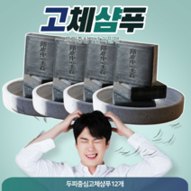 두피중심 고체샴푸 휴대 모발비누 지루성 탈모 케어 비듬 두피뾰루지 올인원샴푸바, 1년팩(12개)