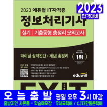 정보처리기사 실기 기출동형 총정리 모의고사 문제집 책 교재 문제해설 2023, 에듀윌