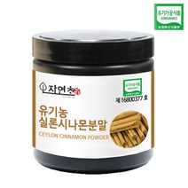 자연초 유기농 실론시나몬분말 실론계피가루 100g (스리랑카산), 유기농실론시나몬분말 100g