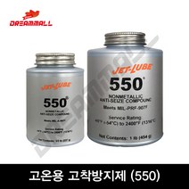 JETLUBE 제트루브 550 고온용 고착방지제 227g