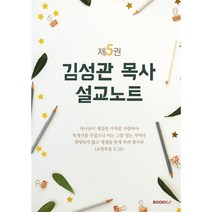 김성관 목사 설교노트 제5권, BOOKK(부크크)