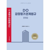 DO 감정평가관계법규 문제집 감정평가사 1차 시험대비 제2판, 상품명