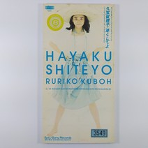 (중고 미니 싱글 CD) HAYAKU SHITEYO. RURIKO KUBOH