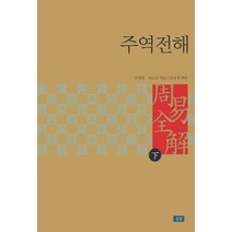 주역전해(하), 심산