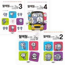 혈액형에 관한 간단한 고찰 1~4 [전4권]