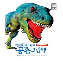 진짜 진짜 재밌는 공룡 그림책:처음 만나는 신기한 공룡의 세계, 라이카미(부즈펌)