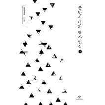밀크북 분단시대의 역사인식 2 큰글자도서, 도서