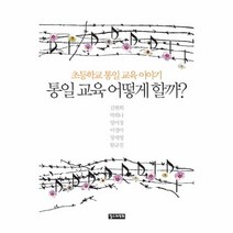 통일교육 어떻게 할까, 상세페이지 참조, 상세페이지 참조, 상세페이지 참조