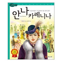 서준도서 안나 카레니나, [단일상품]