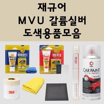 재규어 MVU 갈륨실버 주문 자동차 붓펜 카페인트 도색 스프레이 퍼티 컴파운드 차량용, 재규어:종이사포 2000방