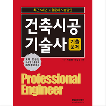 2023 건축시공기술사 기출문제 (제10판) 스프링제본 4권 (교환&반품불가), 한솔아카데미