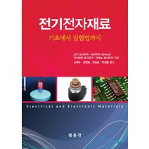 전기전자재료: 기초에서 실험법까지, 교문사(청문각), 오키 요시미치, 오쿠무라 쯔구노리, 이시하라 요시유키, 야마노 요시아키