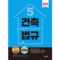예문사 2023 건축법규 건축기사 산업기사 필기 5, 없음