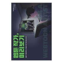 웹툰 작가 미리보기 / 크루 / 비닐커버 책표지 안함 ### 사은품 ###