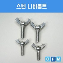 스텐 SUS 나비 볼트 M6x10 100개, 상세페이지 참조