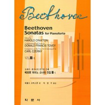 베토벤 피아노 소나타 전집(Vol 3-1):토베이 체르니의 연주법 주해, 학문사, 해롤드 크락스톤 저/박영수 역