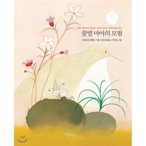 꿀벌 마야의 모험:, 인디고(글담), 발데마르 본젤스 저/강민경 역