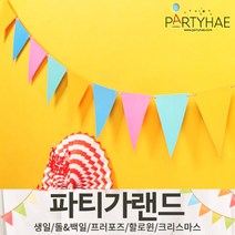 (주)파티해 파티 가랜드2 D-G - 생일 프로포즈 기념일 캠핑 홈데코 조화 여름 축하 환영, D02.페이퍼삼각파티가랜드-파스텔