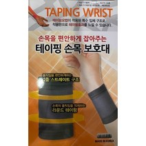 보성 테이핑 손목 보호대 압박용밴드, 테이핑 보호대 L