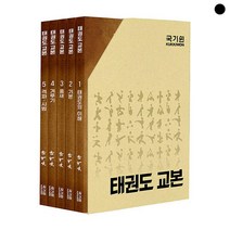 밀크북 태권도 교본 세트 전5권, 도서, 9788992561556