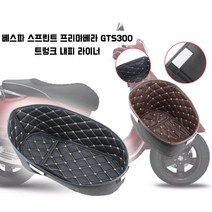 베스파 스프린트 프리마베라 GTS300 트렁크 내피 매트 라이너, GTS300 브라운, 1개