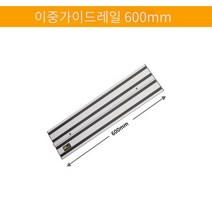 원형톱 플런지쏘 가이드레일 목공 도구 트랙 절단 조기대 연장대 무선 휴대 소형 그라인더 라우터 자동 전기 대패 트리머 테이블, 이중가이드레일 600mm, 1개