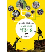 청소년과 함께 하는 나눔과 배려의 적정기술, 허원북스, 김찬중 저