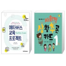 유니오니아시아 메타버스 교육 프로젝트 + 사회적 상황추론 카드 1, [단일상품]