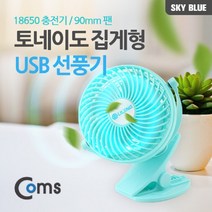 NS마트_Coms 토네이도 USB 선풍기 집게 거치형 (18650 충전) 90mm Sky Blue evn2 선풍기 USB선풍기 작은선풍기 집게선풍기 선풍기USB_nsakxmtkdv, 짱whgdk